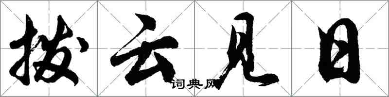 胡問遂撥雲見日行書怎么寫