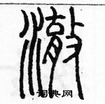 余巨力寫的硬筆篆書澈