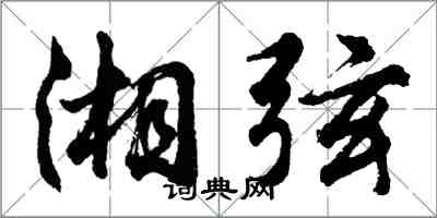 胡問遂湘弦行書怎么寫