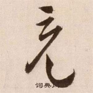 徐渭在論書法卷中寫的充