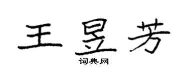 袁強王昱芳楷書個性簽名怎么寫