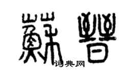 曾慶福蘇晉篆書個性簽名怎么寫