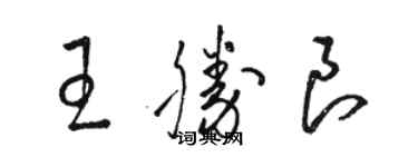 駱恆光王勝良草書個性簽名怎么寫