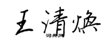 王正良王清煥行書個性簽名怎么寫