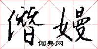 僭稱的意思_僭稱的解釋_國語詞典
