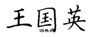 丁謙王國英楷書個性簽名怎么寫