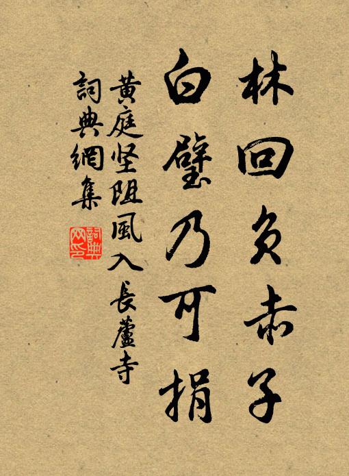 預恐登臨處，長思馬少游 詩詞名句