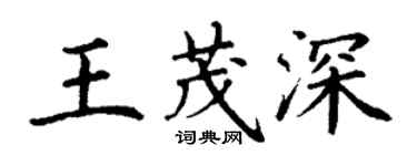 丁謙王茂深楷書個性簽名怎么寫