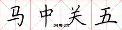 荊霄鵬馬中關五楷書怎么寫