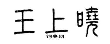 曾慶福王上曉篆書個性簽名怎么寫