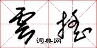 朱錫榮雲搖草書怎么寫