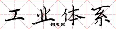 周炳元工業體系楷書怎么寫