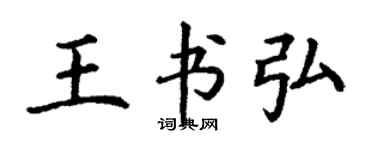丁謙王書弘楷書個性簽名怎么寫