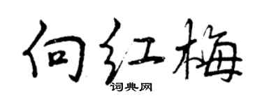 曾慶福向紅梅行書個性簽名怎么寫