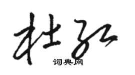駱恆光杜紅草書個性簽名怎么寫