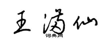 梁錦英王滿仙草書個性簽名怎么寫