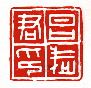 “昌武君印”篆刻印章