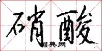 陟勸的意思_陟勸的解釋_國語詞典
