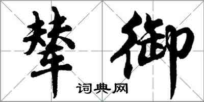 胡問遂輦御行書怎么寫