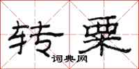 范連陞轉粟隸書怎么寫