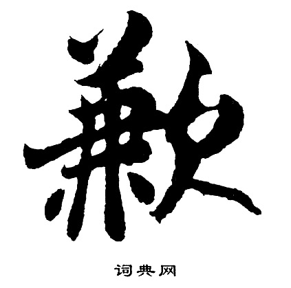 叟組詞_叟字怎么組詞_叟組詞有哪些_帶叟字的詞語