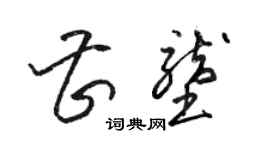 駱恆光曹壟草書個性簽名怎么寫