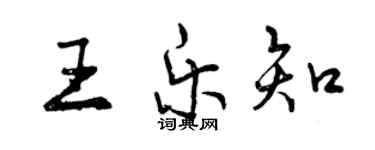 曾慶福王樂知行書個性簽名怎么寫
