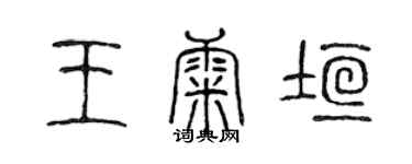 陳聲遠王康垣篆書個性簽名怎么寫