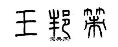 曾慶福王邦策篆書個性簽名怎么寫