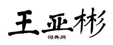 翁闓運王亞彬楷書個性簽名怎么寫