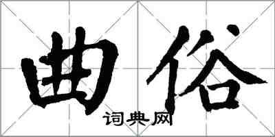 翁闓運曲俗楷書怎么寫