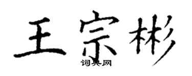 丁謙王宗彬楷書個性簽名怎么寫