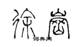 陳聲遠徐崗篆書個性簽名怎么寫