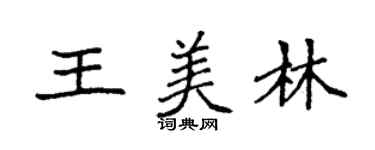 袁強王美林楷書個性簽名怎么寫