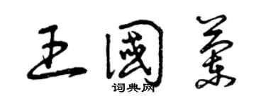 曾慶福王國蘭草書個性簽名怎么寫
