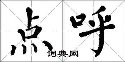 翁闓運點呼楷書怎么寫