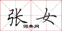田英章張女楷書怎么寫