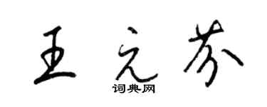 梁錦英王元芬草書個性簽名怎么寫