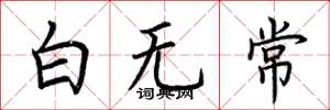 荊霄鵬白無常楷書怎么寫