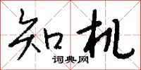 錢沛雲知機行書怎么寫