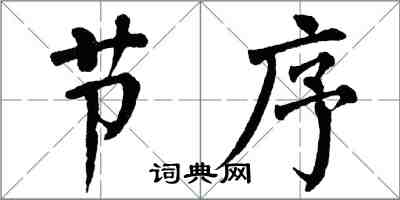 翁闓運節序楷書怎么寫