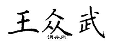丁謙王眾武楷書個性簽名怎么寫