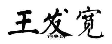 翁闓運王發寬楷書個性簽名怎么寫