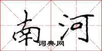 侯登峰南河楷書怎么寫