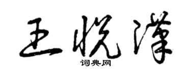 曾慶福王悅漢草書個性簽名怎么寫