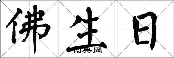 翁闓運佛生日楷書怎么寫