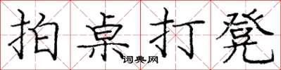 龐中華拍桌打凳楷書怎么寫