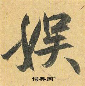 玀草書書法_玀字書法_草書字典