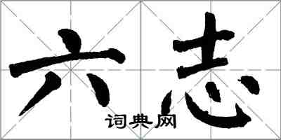 翁闓運六志楷書怎么寫