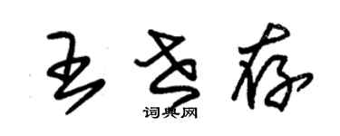 朱錫榮王世存草書個性簽名怎么寫